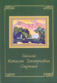Письма Наталии Дмитриевны Спириной (1978-1991)